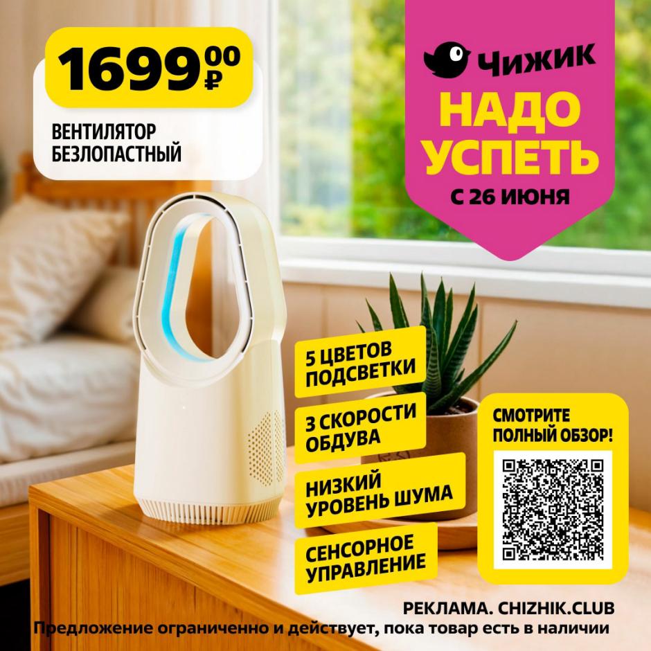  Освежитесь с акциями Чижик с 26 июня! Безлопастный вентилятор за 1699 ₽: 5 цветов подсветки, 3 скорости обдува, низкий уровень шума, сенсорное управление. Успейте к лету!